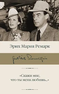 "Скажи мне, что ты меня любишь..."