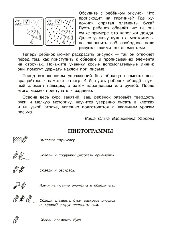 Книга Чистописание. Начальный уровень. 1 класс. 3000 упражнений (Ольга Узорова) — 11