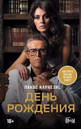Книга День рождения (Панос Карнезис)