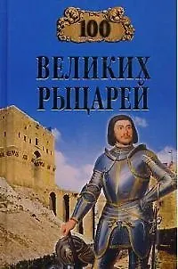 Книга 100 великих рыцарей (Олег Вовк)