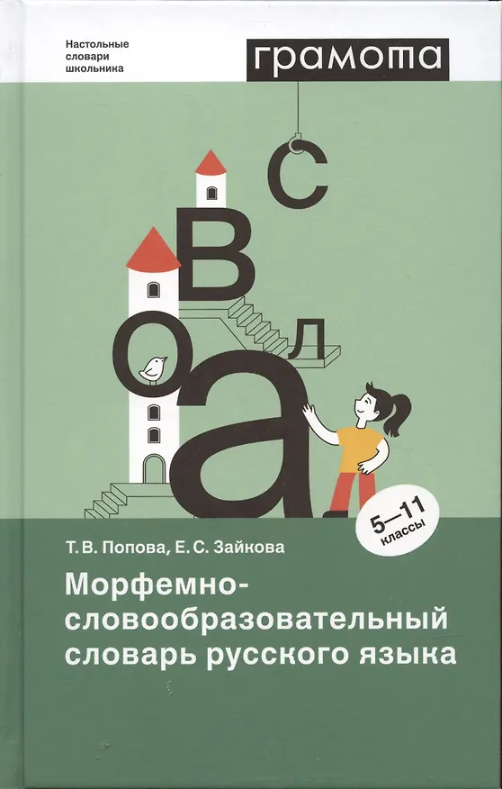 Книга Морфемно-словообразовательный словарь русского языка (Татьяна Попова) — 2