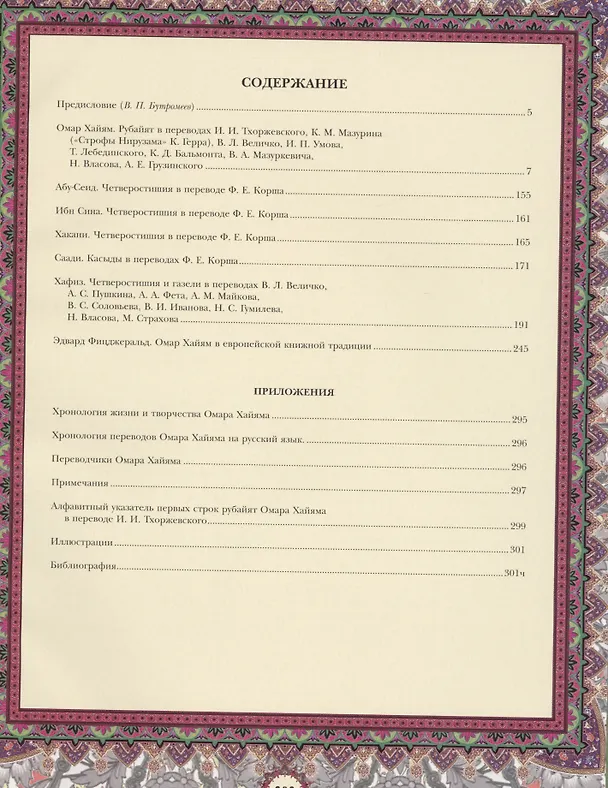 Книга Омар Хайям и персидские поэты X-XVI веков (Омар Хайям) — 2