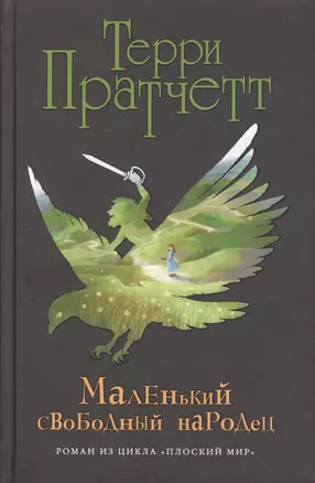 Маленький свободный народец (черн.) — 2505890 — 1