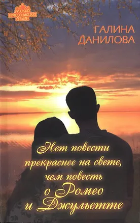 Книга Нет повести прекраснее на свете, чем повесть о Ромео и Джульетте (Галина Данилова)
