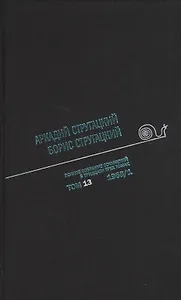 Полное собрание сочинений в тридцати трех томах. Том тринадцатый. 1968, часть I