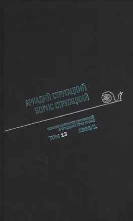 Полное собрание сочинений в тридцати трех томах. Том тринадцатый. 1968, часть I — 2709198 — 1