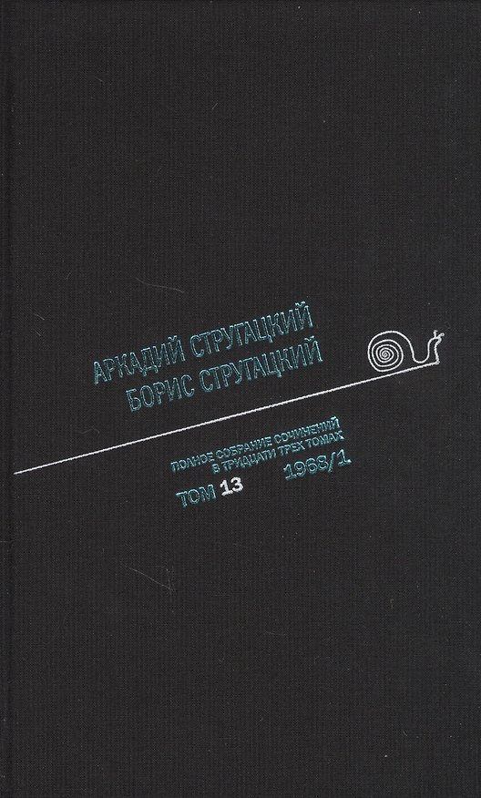Книга Полное собрание сочинений в тридцати трех томах. Том тринадцатый. 1968, часть I (Борис Стругацкий, Аркадий Стругацкий) — 1