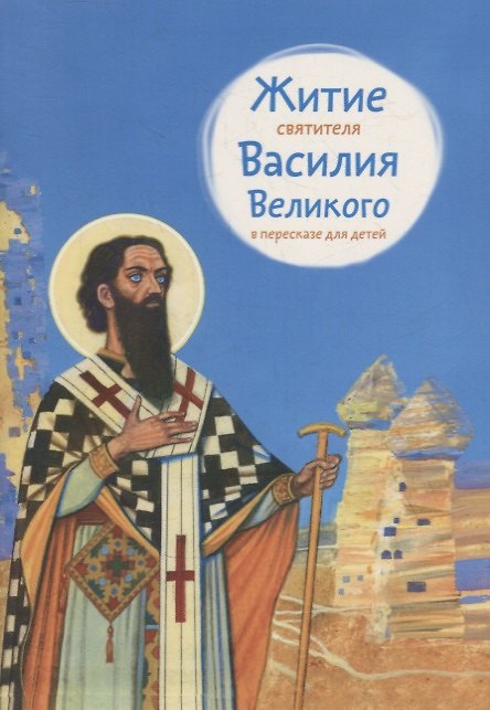 Книга Житие святителя Василия Великого в пересказе для детей () — 1
