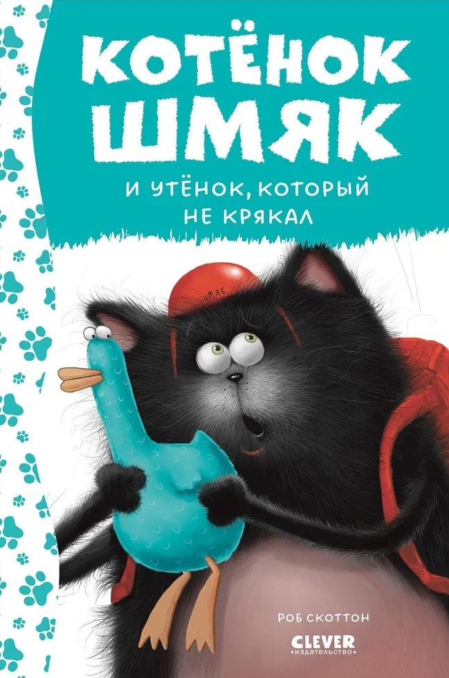 

Котенок Шмяк и утенок, который не крякал