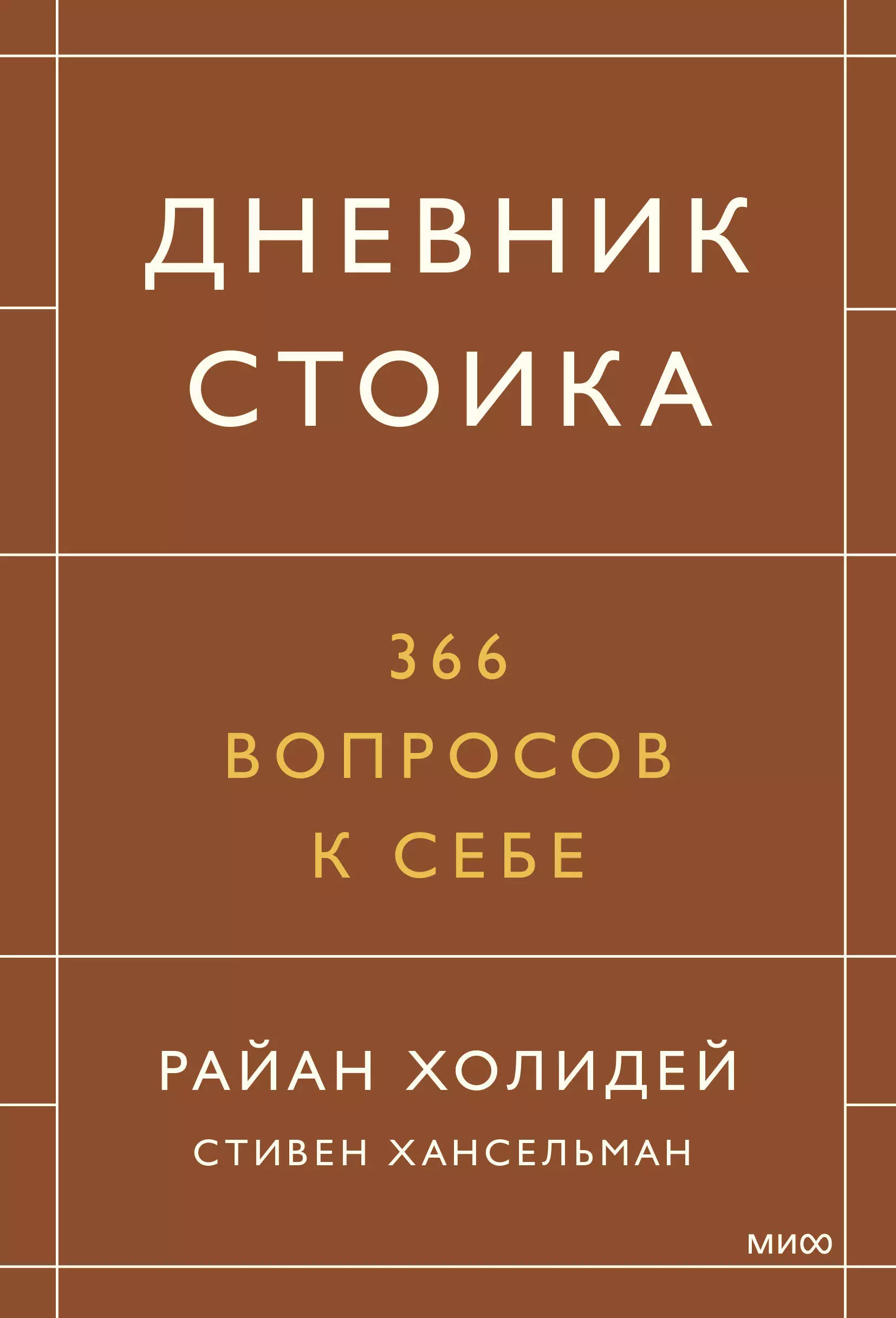 Дневник стоика. 366 вопросов к себе