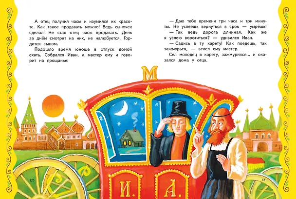 Книга Самые лучшие волшебные сказки (с крупными буквами, ил. Т. Фадеевой, Н. Ящука) (Ирина Котовская) — 10