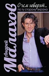 О чем говорят... по ту сторону экрана