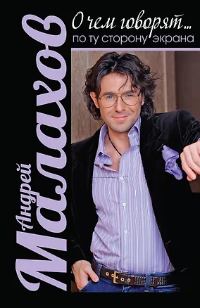 Книга О чем говорят... по ту сторону экрана (Андрей Малахов)
