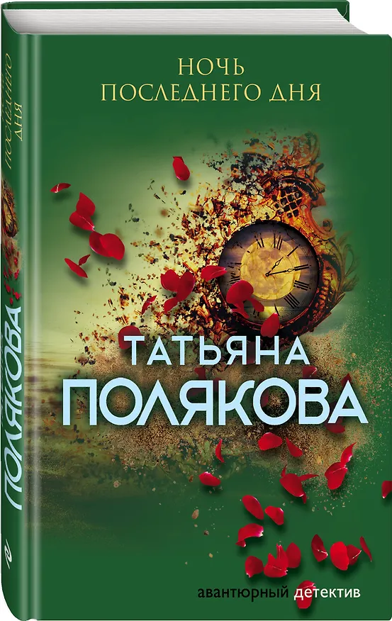 Книга Ночь последнего дня (Татьяна Полякова) — 4