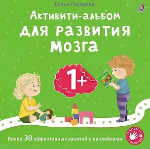 Книга Активити-альбом для развития мозга 1+. Более 30 эффективных занятий с наклейками (Елена Писарева)