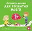 Активити-альбом для развития мозга 1+. Более 30 эффективных занятий с наклейками — 3102203 — 1