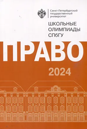 Книга Школьные олимпиады СПбГУ 2024. Право ()