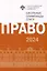 Школьные олимпиады СПбГУ 2024. Право — 3099115 — 1