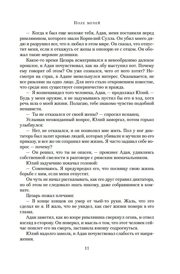 Книга Поле мечей. Боги войны (Конн Иггульден) — 12
