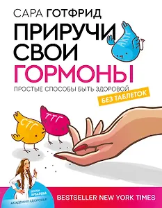 Приручи свои гормоны: простые способы быть здоровой