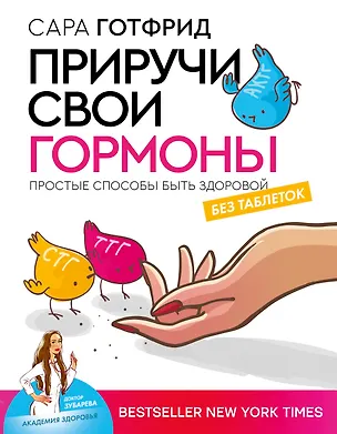 Книга Приручи свои гормоны: простые способы быть здоровой (Сара Готфрид)