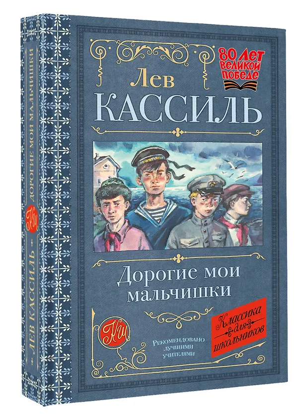 Книга Дорогие мои мальчишки (Лев Кассиль) — 5