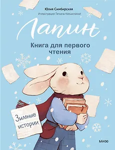 Лапин. Книга для первого чтения. Зимние истории