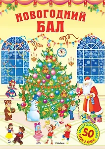 Новогодний бал. 50 многоразовых наклеек. Стихи. Задания