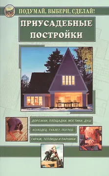 Приусадебные постройки