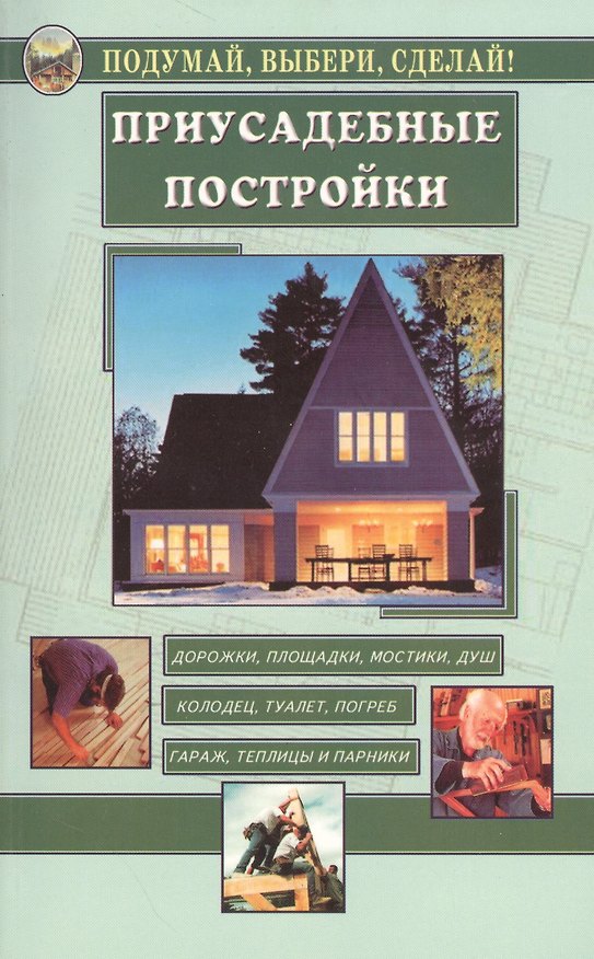 Книга Приусадебные постройки (Е. Румановская) — 1