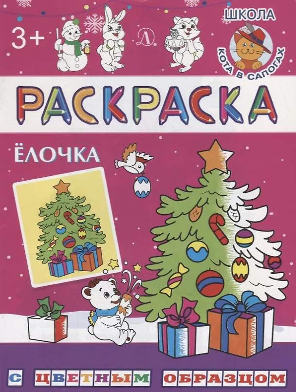 Книга Ёлочка (Ирина Шестакова) — 1