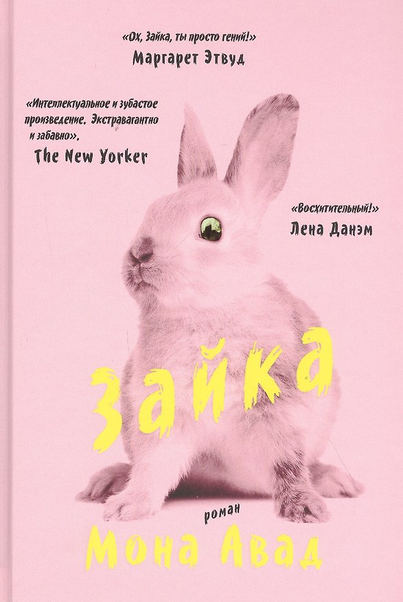 Книга Зайка (Мона Авад) — 1