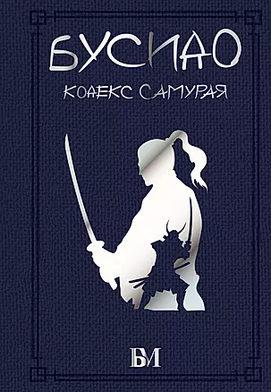 Бусидо. Кодекс самурая — 2942242 — 1
