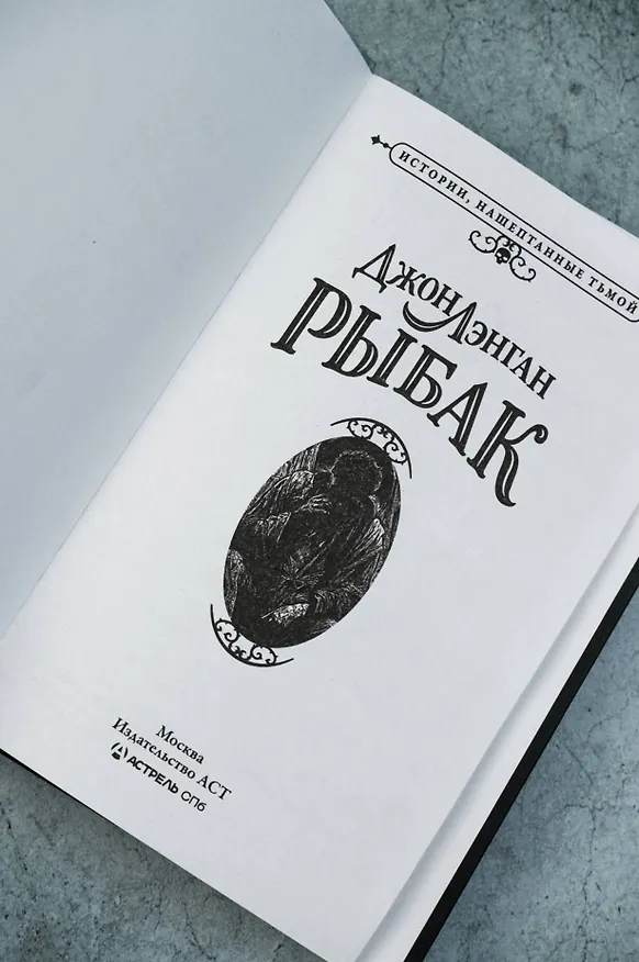 Книга Рыбак (Джон Лэнган) — 9