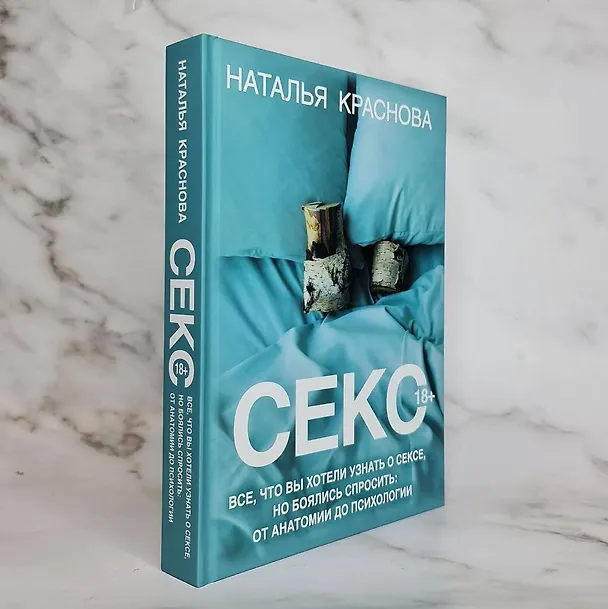 Книга Секс. Все, что вы хотели узнать о сексе, но боялись спросить: от анатомии до психологии (Наталья Краснова) — 12