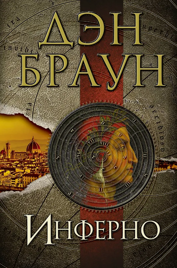Книга Инферно (Дэн Браун) — 1