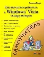 Книга Знакомство с Windows Vista=Как быстро освоитьWindows (Гюнтер Борн)