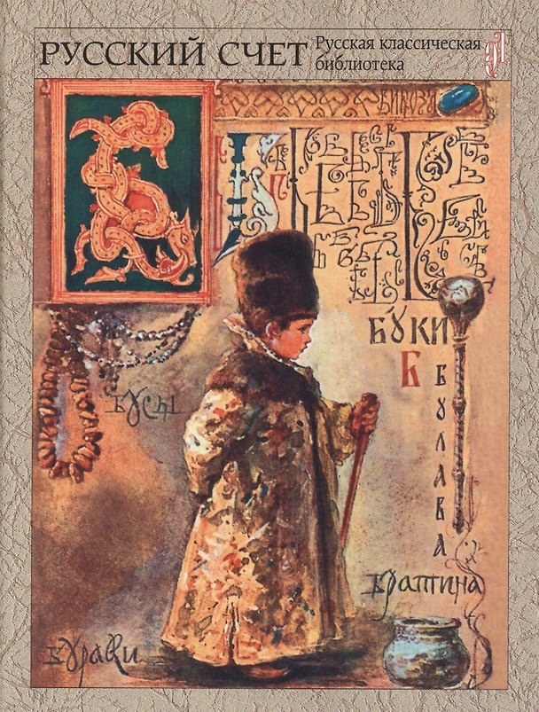 Книга Русский счет () — 1