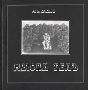Историческая поэма: Краткий ракурс истории Одного Государства. Мысли телъ.