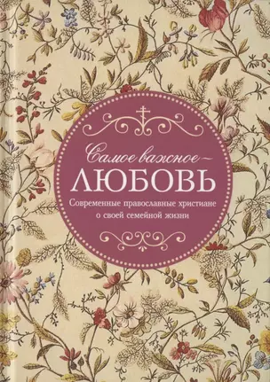 Самое важное - любовь. Современные православные христиане о своей семейной жизни — 2824392 — 1