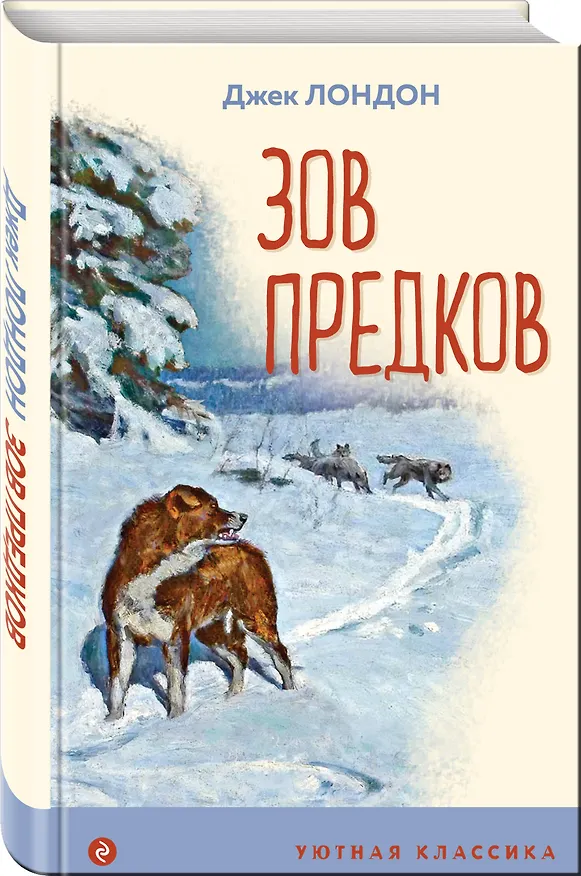 Книга Зов предков (Джек Лондон) — 4