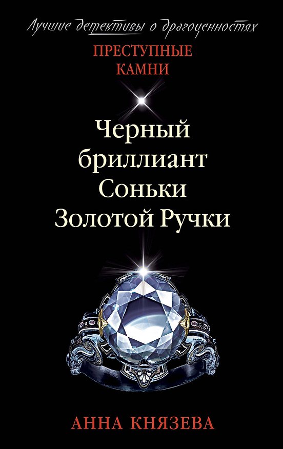 Книга Черный бриллиант Соньки Золотой Ручки (Анна Князева) — 1