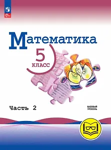 Математика. 5 класс. Базовый уровень. Учебное пособие. В пяти частях. Часть 2 (для слабовидящих обучающихся). ФГОС 2021