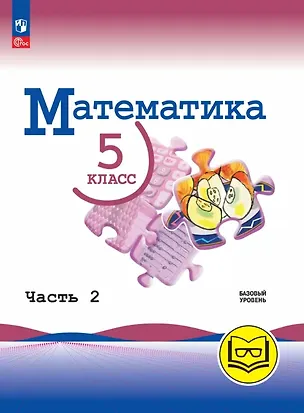 Книга Математика. 5 класс. Базовый уровень. Учебное пособие. В пяти частях. Часть 2 (для слабовидящих обучающихся). ФГОС 2021 (Владимир Жохов, Александр Чесноков, Наум Виленкин)