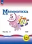 Математика. 5 класс. Базовый уровень. Учебное пособие. В пяти частях. Часть 2 (для слабовидящих обучающихся). ФГОС 2021 — 3100037 — 1
