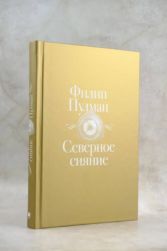 Книга Северное сияние (Филип Пулман) — 9