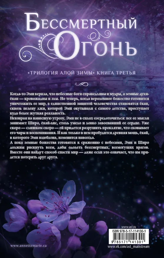 Книга Бессмертный огонь (Аннетт Мари) — 2