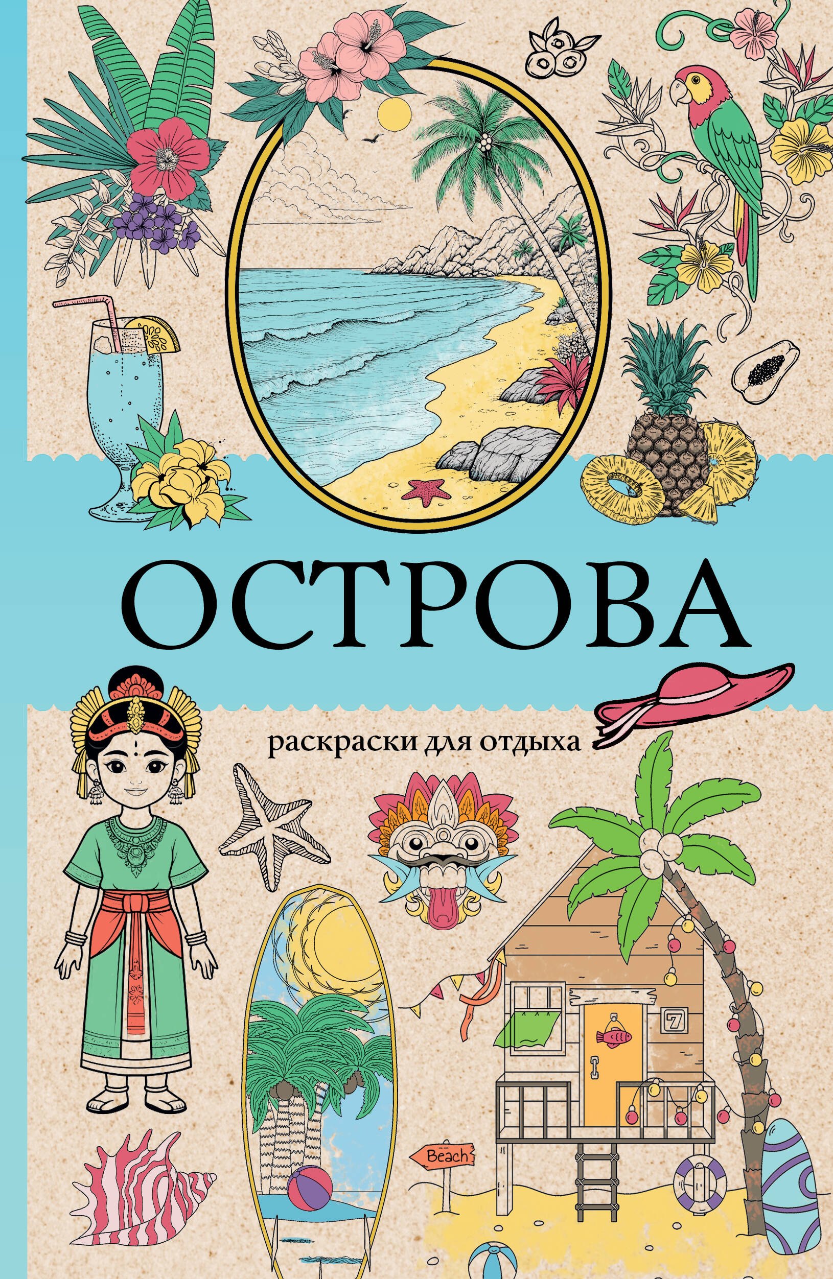 Мэйси Марта: Острова. Раскраска для отдыха. Раскраска антистресс