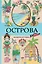 Острова. Раскраска для отдыха. Раскраска антистресс — 3153471 — 1