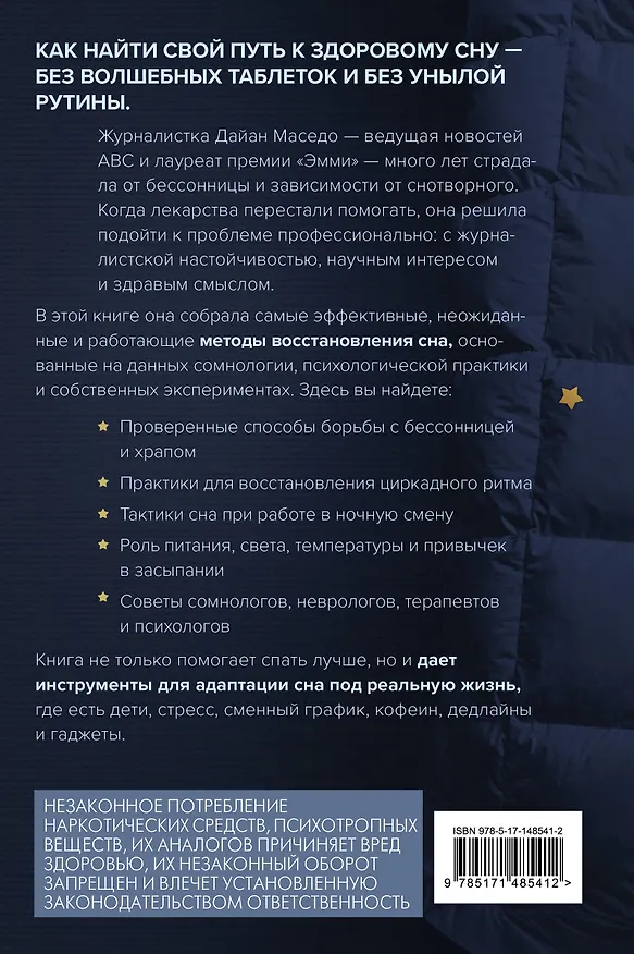 Книга Я умею спать. Практическое руководство для тех, кто устал не высыпаться (Дайан Маседо) — 2